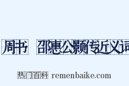 周书·邵惠公颢传近义词是什么意思的图片